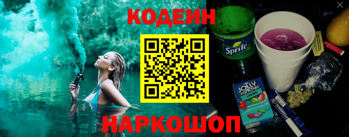 Кодеин напиток Lean (лин)  Вход с VPN  Елизово 